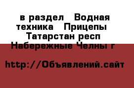  в раздел : Водная техника » Прицепы . Татарстан респ.,Набережные Челны г.
